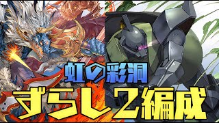 ずらしで楽々ピィ集め！虹の彩洞の周回編成を2種類紹介！【パズドラ】