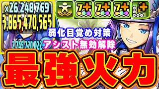 こいつえぐい！250分の1でもカンスト！超火力を出しながら弱化目覚め対策もできるヘルメスが強い！！【裏千手】【パズドラ実況】