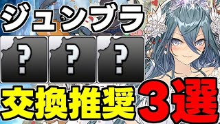 【交換所解説】ジュンブラ交換推奨キャラ3選！オススメの交換キャラや使い道＆性能完全解説！【パズドラ】