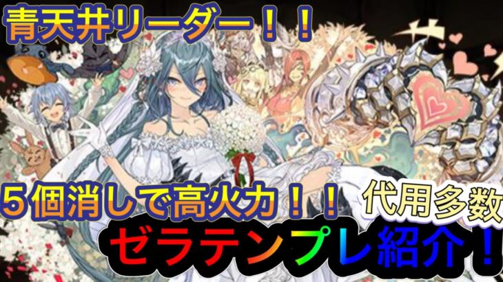 【パズドラ】ジューンブライドイベントで新進化追加！3色ルーレットは強い！？花嫁ゼラテンプレ紹介！！