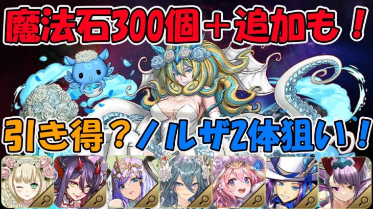 魔法石300個！可愛いキャラ多数！このガチャは引き得だ！ノルザ複数狙いでガチャを引く！【パズドラ】