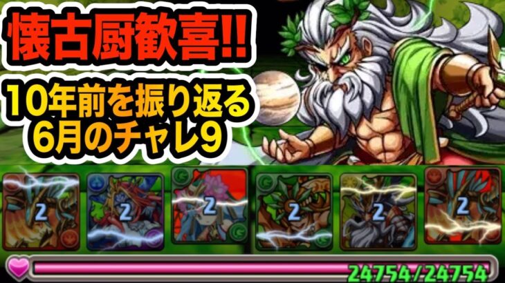 【昔のパズドラは良かった…】６月のチャレ９をやりながら１０年前を振り返る動画【しげドラ#403】