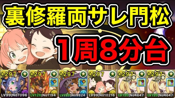 【パズドラ】アーニャ＆ダミアン＆ベッキーが強い！裏修羅の幻界！両サレ！門松採用！ダンボ4！1周8分台！サフィーラ編成でランク上げ周回！【概要欄に立ち回りなど記載】