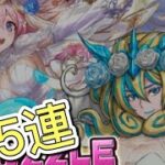 【パズドラ フォース】ジューンブライドガチャ45連