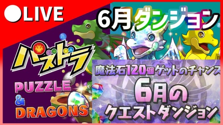 【パズドラ】新キャラで6月クエストダンジョンその他クリア放送