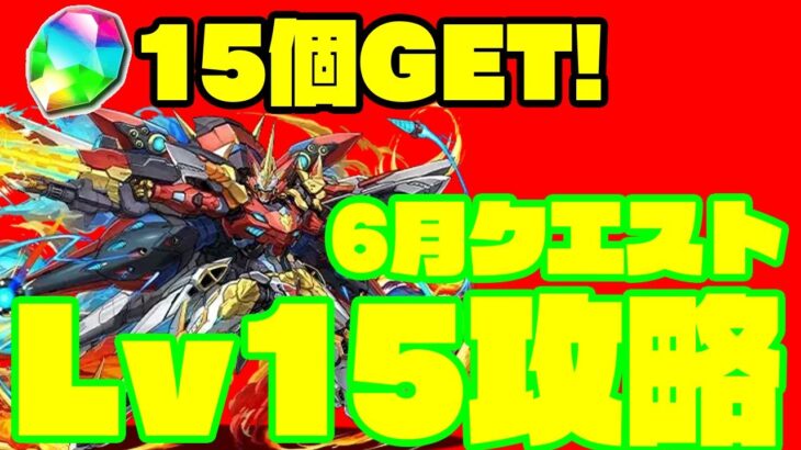 【パズドラ】6月クエスト レベル15、ウルフデイトナ編成【Lv15ウルトナで勝てる】