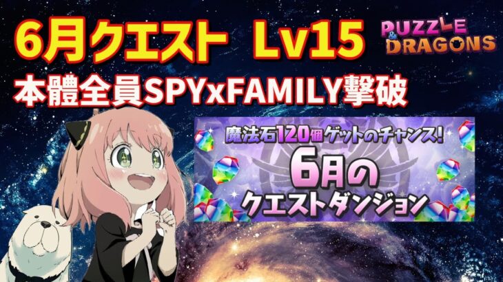 6月クエスト Lv15 本體全員SPYxFAMILY擊破 | PAD パズドラ 龍族拼圖