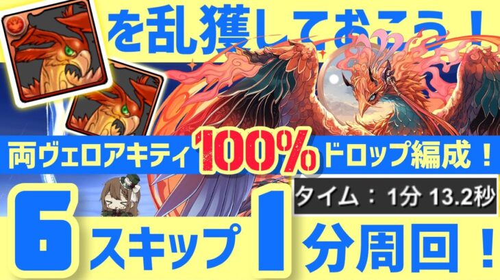 【パズドラ】白鯨降臨！両ヴェロア6スキップ100%ドロップ編成でフェニックスを乱獲しよう！