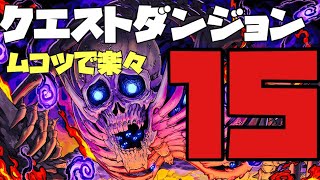 6月クエストダンジョン15ムコツで楽々攻略#パズドラ#クエストダンジョン