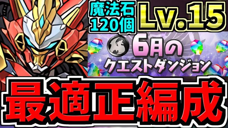 【最適正】超簡単！6月のクエストダンジョン15！ウルフデイトナ編成！代用・立ち回り解説！6月クエスト15！黒メダルと魔法石をGETしよう【パズドラ】