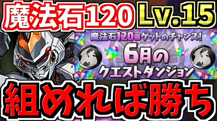 【組めれば勝ち】環境最強なので6月のクエストダンジョン15も余裕！デイトナ編成！代用・立ち回り解説！6月クエスト15！黒メダルと魔法石をGETしよう【パズドラ】