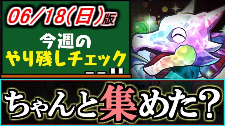 【今からでも集まります】あの貴重な素材を乱獲できるチャンスがあと数時間で終了です!!～6/18(日)付 今週のやり残しチェック～【パズドラ】