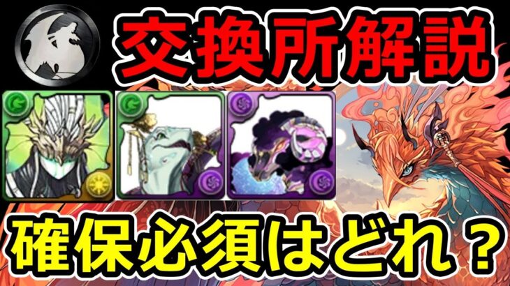 6月＆7月黒メダルキャラ交換所解説！確保すべきキャラはどれ？【パズドラ】