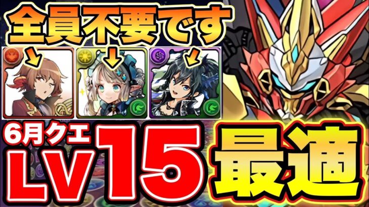 【6月クエダンLv15】低難易度ウルトナ編成で安定攻略！代用解説・立ち回り全階層解説付き！魔法石をゲットしよう！【パズドラ】