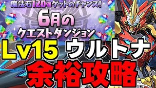 【6月のクエスト】Lv15 ウルトナ編成で余裕攻略！魔法石15個を回収しよう！代用＆立ち回り解説！【パズドラ】