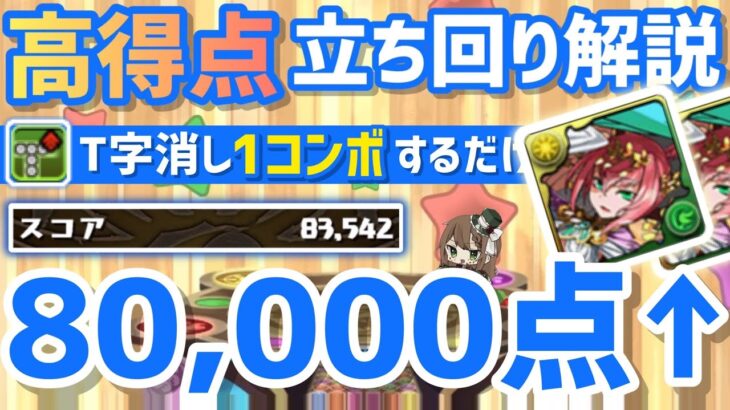 【パズドラ】ガチャドラフィーバー！8万点↑が簡単に出せる立ち回り解説！