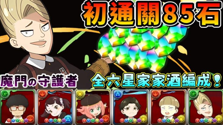 【パズドラ】《新手&回鍋向》目標85石 《一》& 85石關卡在哪裡？魔門の守護者之全間諜家家酒六星合作角編成！【PAD/龍族拼圖】