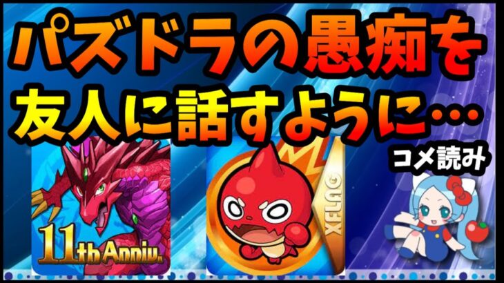 モンストやってる友人にパズドラの愚痴を言うようになってしまった【切り抜き ASAHI-TS Games】【パズドラ・運営】