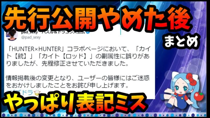 【まとめ】先行公開やめた後、またミスが起きた件。ミスしてはいけない状況を自分から作った。【切り抜き ASAHI-TS Games】【パズドラ】