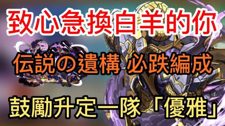 【パズドラ】【PAD】致心急換白羊機的你 鼓勵升定一隊「優雅」 伝説の遺構確定ドロップ編成 メタルハマルの進化素材集