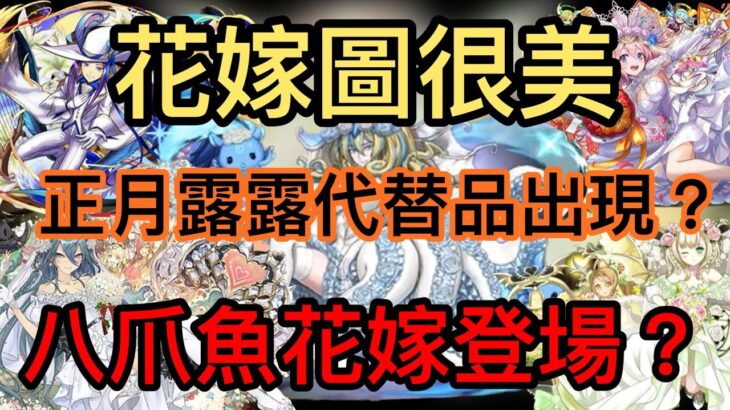 【パズドラ】【PAD】花嫁圖很美 能力有待測試 八爪魚水魔女花嫁&新型露露隊登場  ジューンブライド 花嫁ゼラと花嫁フェノンが強化＆新キャラ追加 性能解説