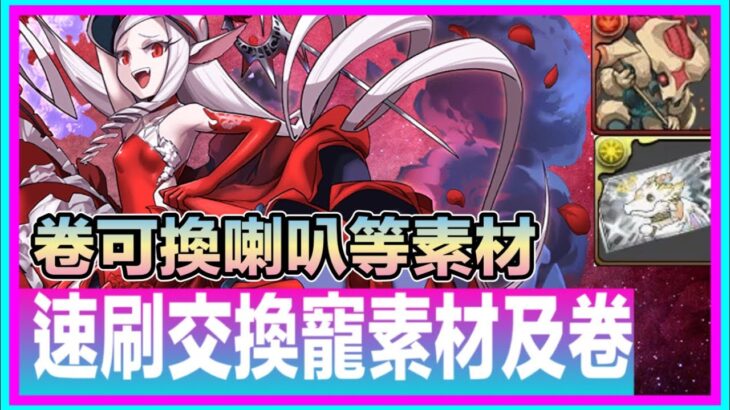 PAD パズドラ  速刷交換死靈魔術師素材 & 卷 可換喇叭等素材