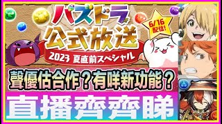 PAD  パズドラ 直播齊齊睇 ! 聲優估合作?排球少年? Dr stone ?定又出龍契?有咩上修?有咩新功能?