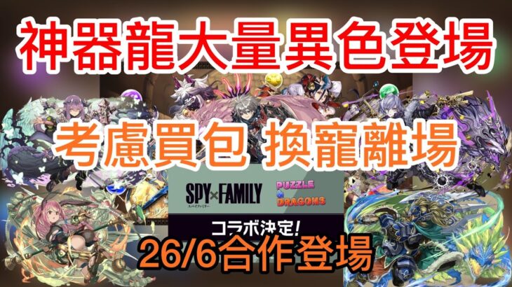 【パズドラ】【PAD】神器龍大量異色登場 呼籲大家抽前想清楚 新合作SPY×FAMILY 26/6登場 神器龍物語シリーズが登場！能力調整 新キャラ6体追加の石10個ガチャ、コロシアム、称号チャレンジ