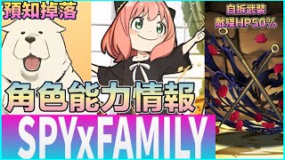 PAD  パズドラ SPYxFAMILY 合作情報！角色能力公開！預知掉落 拆裝新技 。