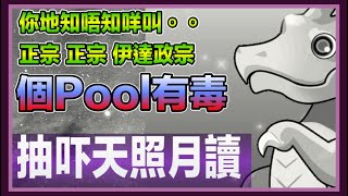 PAD パズドラ 抽吓Ws !你地聽過正宗 正宗 伊達政宗 未？  抽吓月讀天照