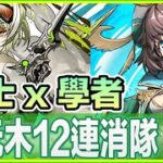 PAD パズドラ 閒談。表千手 輕鬆轉。試玩 知梟龍の學者・ジニィ  x 穿弾龍の銃士・リズレット!刷防坐專用