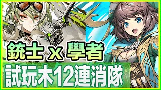 PAD パズドラ 閒談。表千手 輕鬆轉。試玩 知梟龍の學者・ジニィ  x 穿弾龍の銃士・リズレット!刷防坐專用