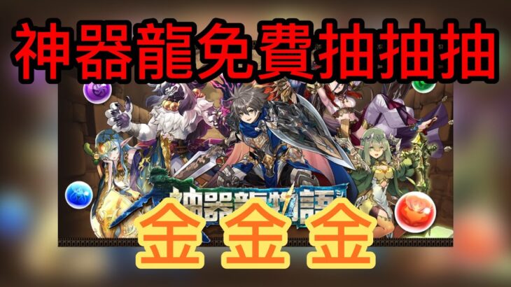 【パズドラ】【PAD】神器龍免費抽抽抽 絕對金金金 開催記念！神器龍物語ガチャx4