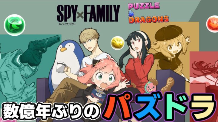 【パズドラ】SPY×FAMILYコラボやってるみたいやから気まぐれに帰還した。