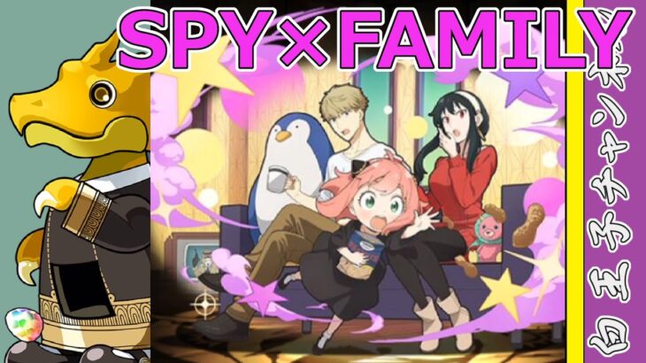 【パズドラ】SPY×FAMILYガチャ20連！　アーニャがんばるます！