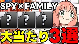 【SPY×FAMILY】大当たりキャラ3選！今後の環境キャラ!?性能完全解説！【パズドラ】