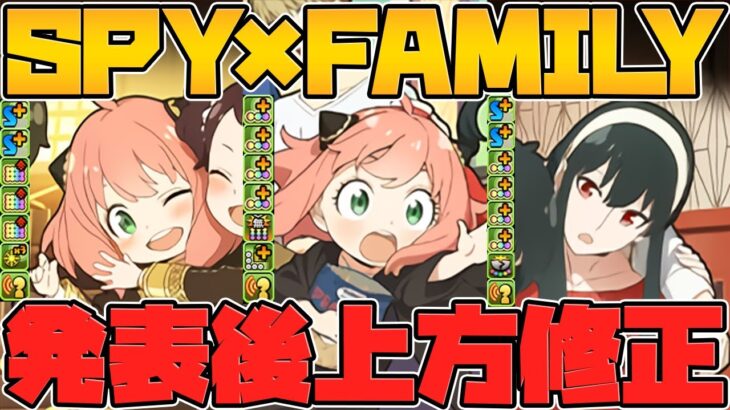 SPY×FAMILY合計8体に”追加強化”が来たぞ！！強化後性能解説！★8は全キャラ調整ｗｗｗ【パズドラ】