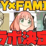 SPY×FAMILYとパズドラが遂にコラボ決定！！激熱すぎるぞおおおお！！公式放送まとめPart.1【パズドラ】