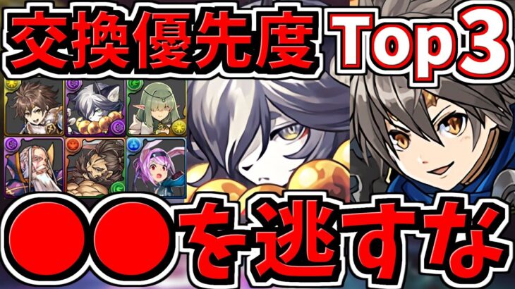 【交換優先度ランキング】Top３！神器龍交換所解説！人権を逃して後悔しないように！神器龍物語【パズドラ】