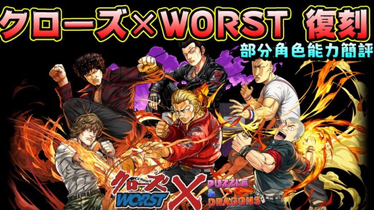 【パズドラ】クローズ×WORST 合作復刻！部分角色能力簡評。【PAD/龍族拼圖】