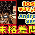 iOSだと〇万円⁈ Androidは¥690【パズドラ】