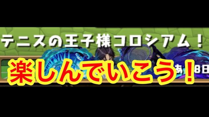 パズドラ配信　テニプリコロシアム（参加型）