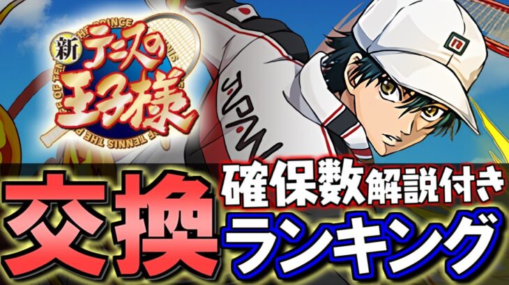 【下位キャラも注目】新テニスの王子様コラボ 交換ランキング&確保数解説!!微課金目線で徹底解説します。【パズドラ】