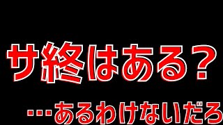 【パズドラ】サ終はあるのかというアンケートの真意についてお話します。【雑談ラジオ】