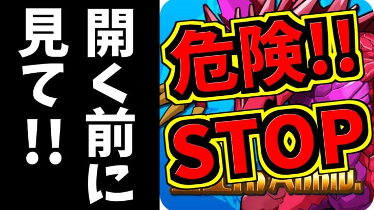 【非常に危険】パズドラ開く前に見て下さい！危ないです!!【パズドラ】