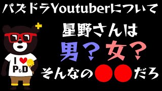 【パズドラ】星野さんは男？女？そんなの〇〇だろ