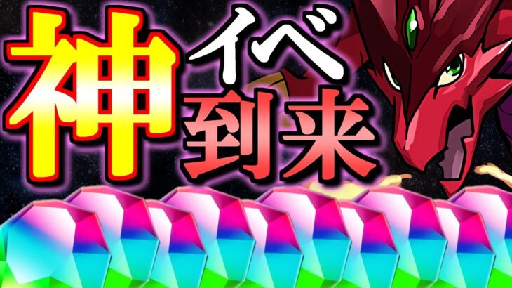 【※注意点があります!!】今日から始まった神キャンペーンをご存知でしょうか？注意点をおさえつつフル活用しよう!!【パズドラ】