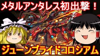 メタルアンタレス初出撃！ジューンブライドコロシアムを攻略【パズドラ】