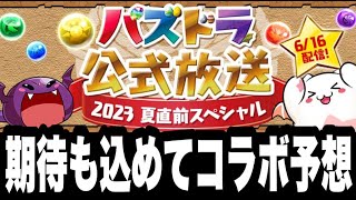 【コラボ予想】そろそろデカいコラボ来ると思うんだ！！【パズドラ】