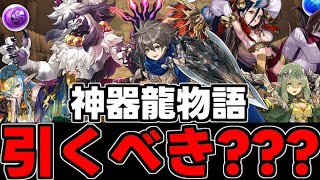 【神器龍物語】魔法石はこっちに使う方がいい！神器龍物語は引くべき？完全解説！【パズドラ】